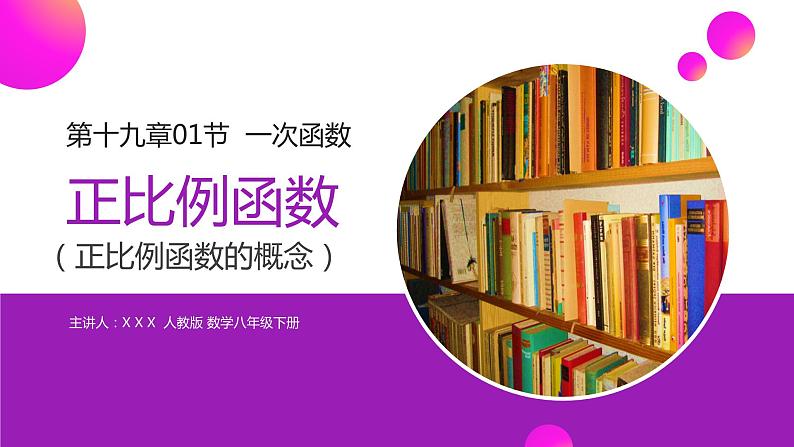 《正比例函数》八年级初二数学下册PPT课件（第19.2.1课时）第1页