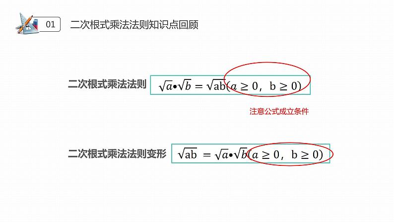 《二次根式乘除》八年级初二数学下册PPT课件（第16.4课时）04