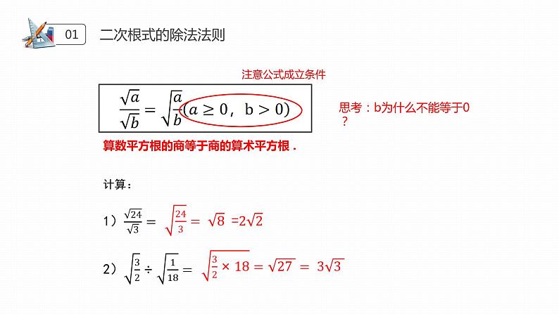 《二次根式乘除》八年级初二数学下册PPT课件（第16.4课时）06