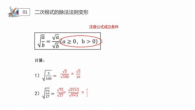 《二次根式乘除》八年级初二数学下册PPT课件（第16.4课时）07