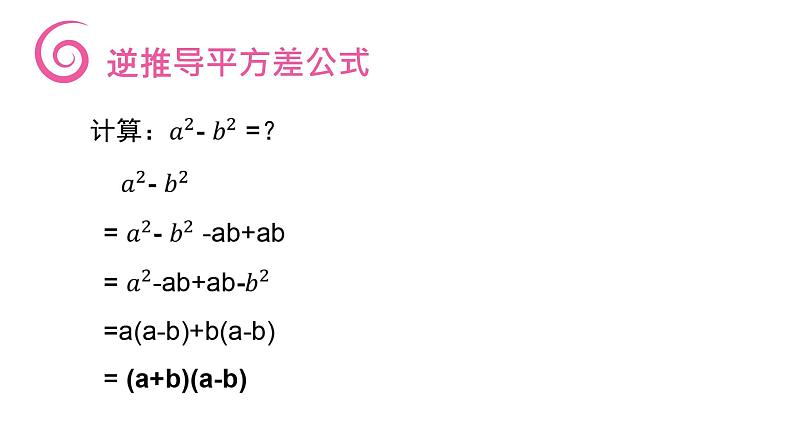 《平方差公式》【人教版】八年级数学初二上册PPT课件（第14.2.1课时）第7页