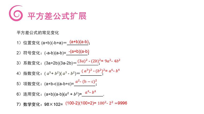 《平方差公式》【人教版】八年级数学初二上册PPT课件（第14.2.1课时）第8页