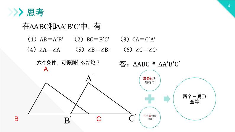 《三角形全等的判定：SSS》【人教版】八年级数学初二上册PPT课件（第12.2.1课时）第4页