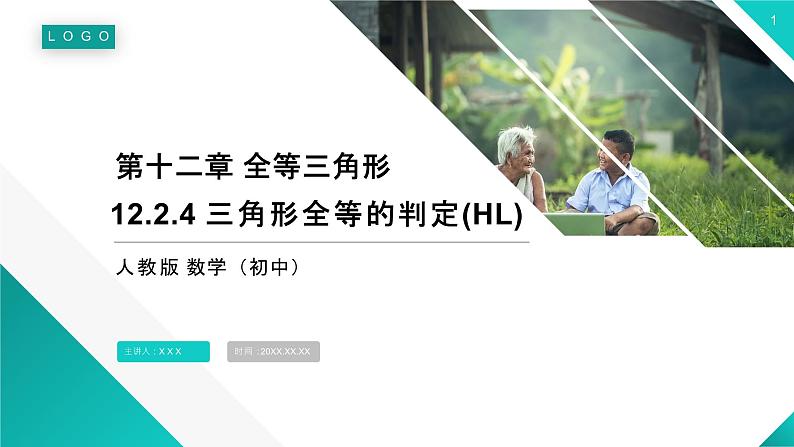 《三角形全等的判定：HL》【人教版】八年级数学初二上册PPT课件（第12.2.4课时）01