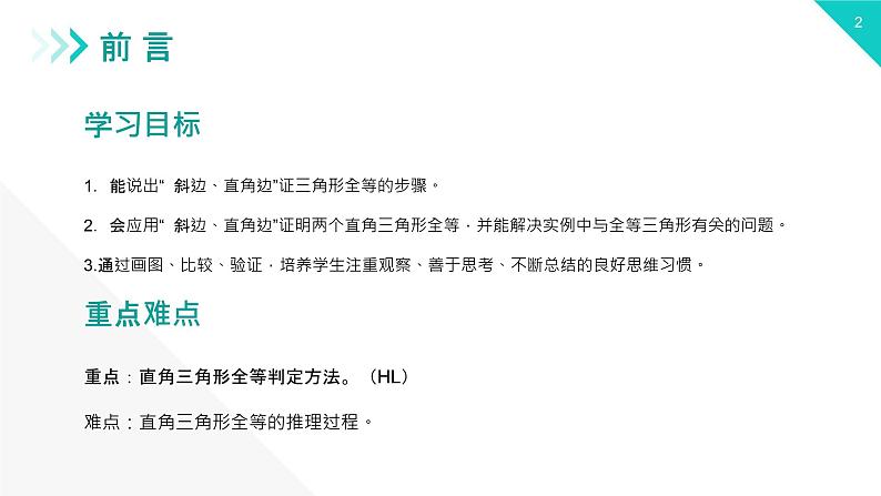 《三角形全等的判定：HL》【人教版】八年级数学初二上册PPT课件（第12.2.4课时）02