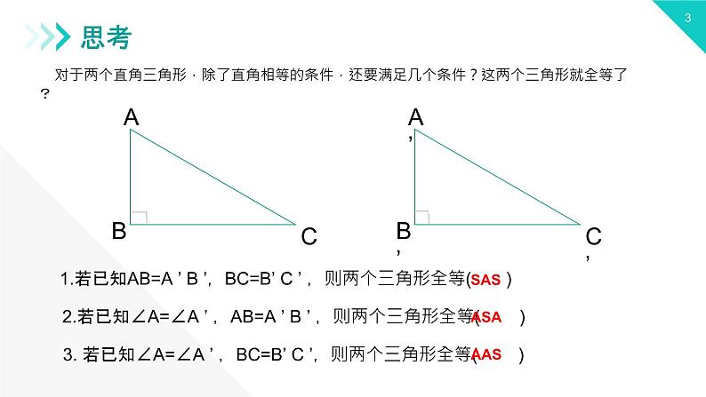 《三角形全等的判定：HL》【人教版】八年级数学初二上册PPT课件（第12.2.4课时）03