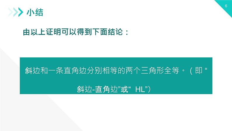 《三角形全等的判定：HL》【人教版】八年级数学初二上册PPT课件（第12.2.4课时）06