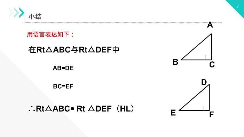 《三角形全等的判定：HL》【人教版】八年级数学初二上册PPT课件（第12.2.4课时）07