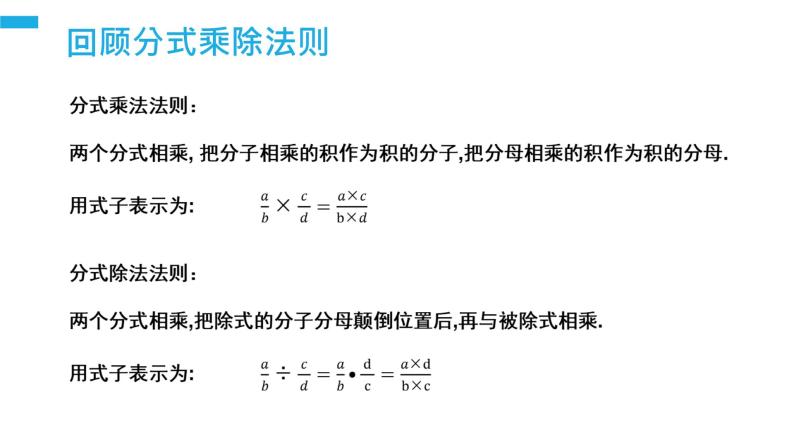 《分式的乘除：混合法则》【人教版】八年级数学初二上册PPT课件（第15.2.1课时）03