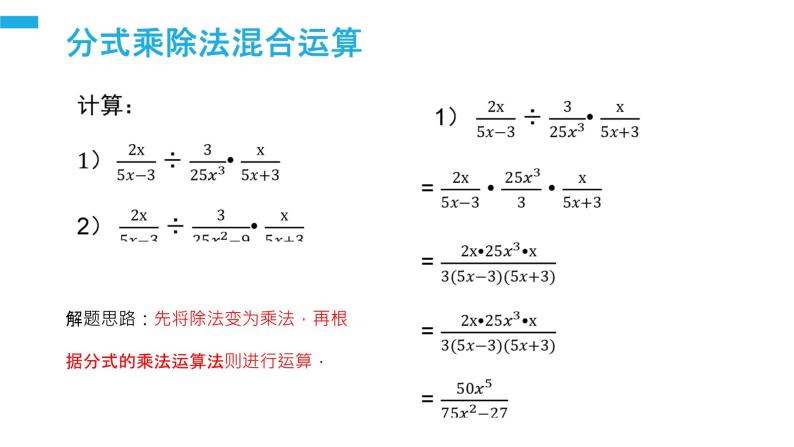 《分式的乘除：混合法则》【人教版】八年级数学初二上册PPT课件（第15.2.1课时）05