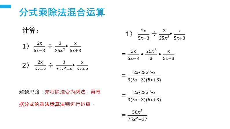 《分式的乘除：混合法则》【人教版】八年级数学初二上册PPT课件（第15.2.1课时）第5页