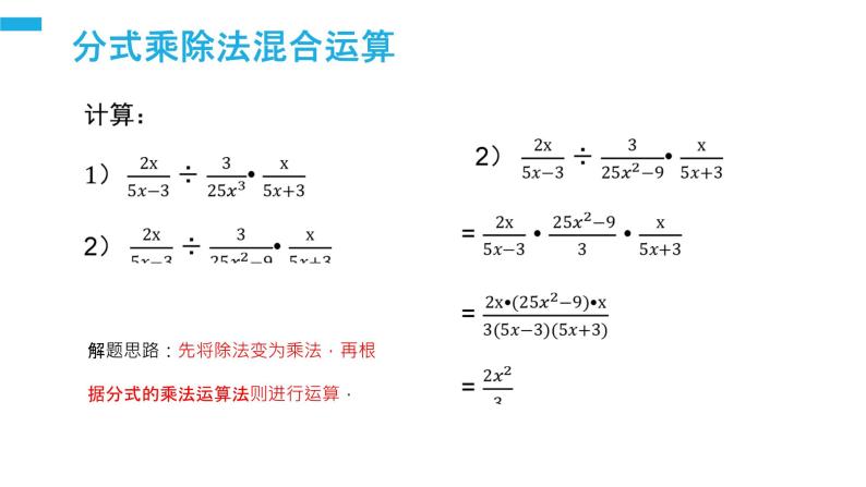 《分式的乘除：混合法则》【人教版】八年级数学初二上册PPT课件（第15.2.1课时）06