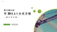 2020-2021学年15.3 分式方程课堂教学ppt课件