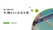 人教版八年级上册第十五章 分式15.3 分式方程课文配套ppt课件