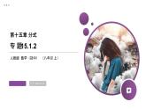 《分式的基本性质》【人教版】八年级数学初二上册PPT课件（第15.1.2课时）