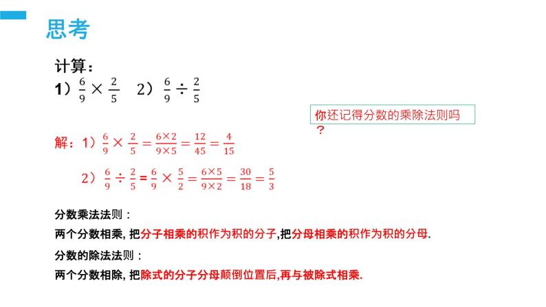 《分式的乘除：乘除法则》【人教版】八年级数学初二上册PPT课件（第15.2.1课时）05