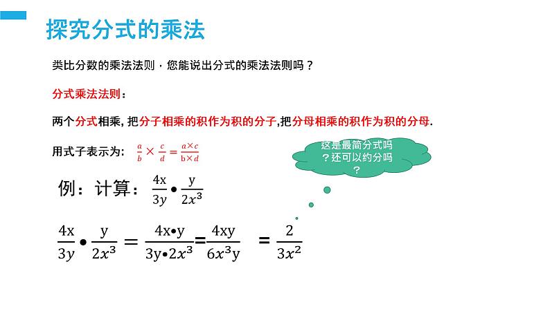 《分式的乘除：乘除法则》【人教版】八年级数学初二上册PPT课件（第15.2.1课时）06