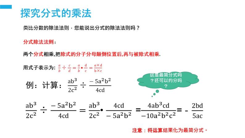 《分式的乘除：乘除法则》【人教版】八年级数学初二上册PPT课件（第15.2.1课时）07