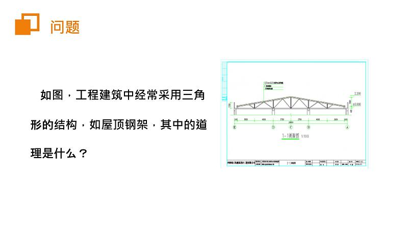 《三角形的稳定性》【人教版】八年级数学初二上册PPT课件（第11.1.3课时）05