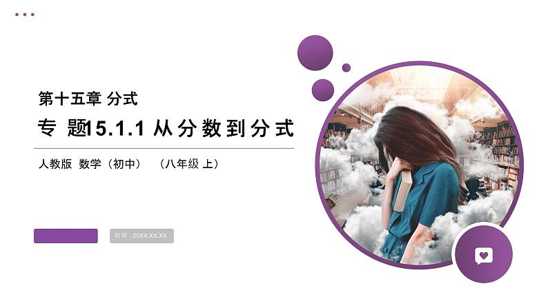 《从分数到分式》【人教版】八年级数学初二上册PPT课件（第15.1.1课时）第1页