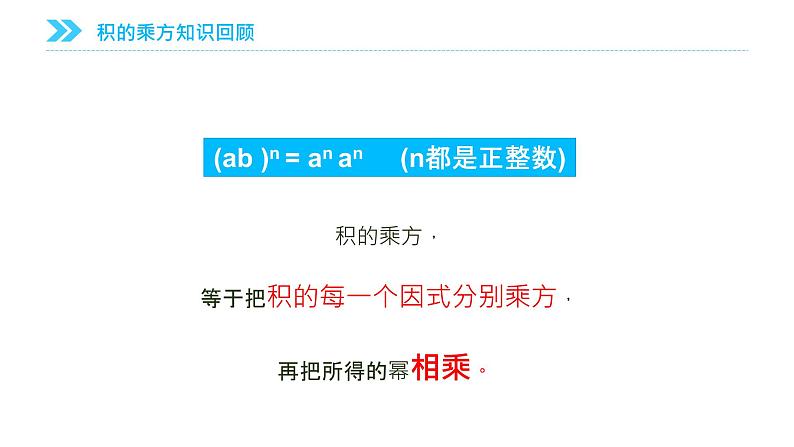 《积的乘方》【人教版】八年级数学初二上册PPT课件（第14.1.3课时）06