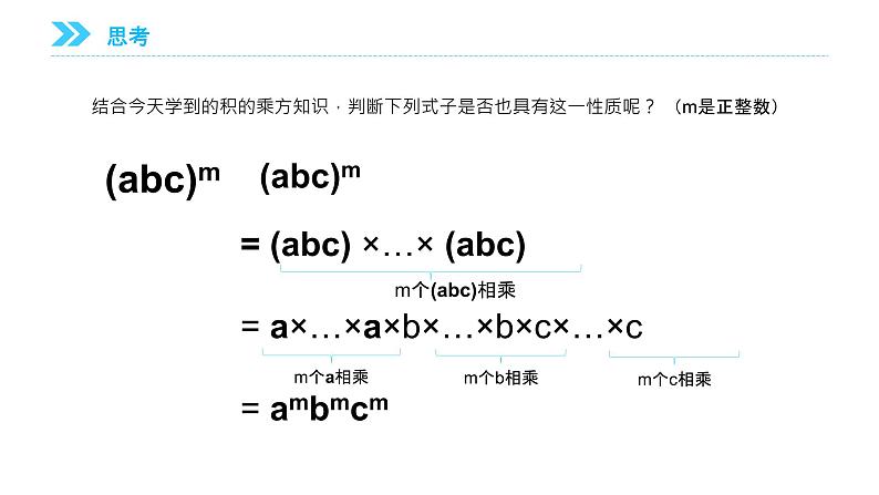 《积的乘方》【人教版】八年级数学初二上册PPT课件（第14.1.3课时）07