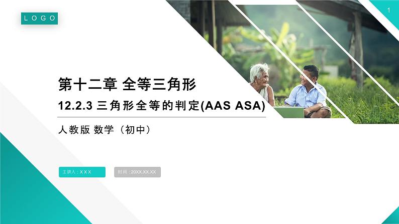 《三角形全等的判定：AAS ASA》【人教版】八年级数学初二上册PPT课件（第12.2.3课时）第1页