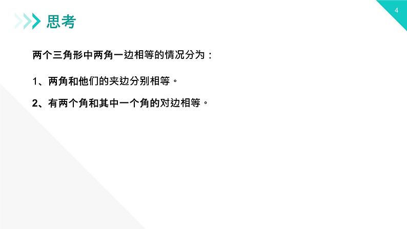 《三角形全等的判定：AAS ASA》【人教版】八年级数学初二上册PPT课件（第12.2.3课时）第4页