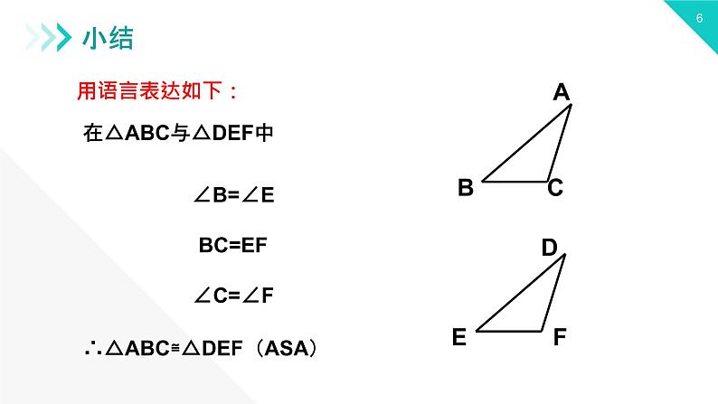 《三角形全等的判定：AAS ASA》【人教版】八年级数学初二上册PPT课件（第12.2.3课时）第6页