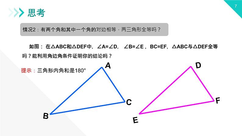 《三角形全等的判定：AAS ASA》【人教版】八年级数学初二上册PPT课件（第12.2.3课时）第7页