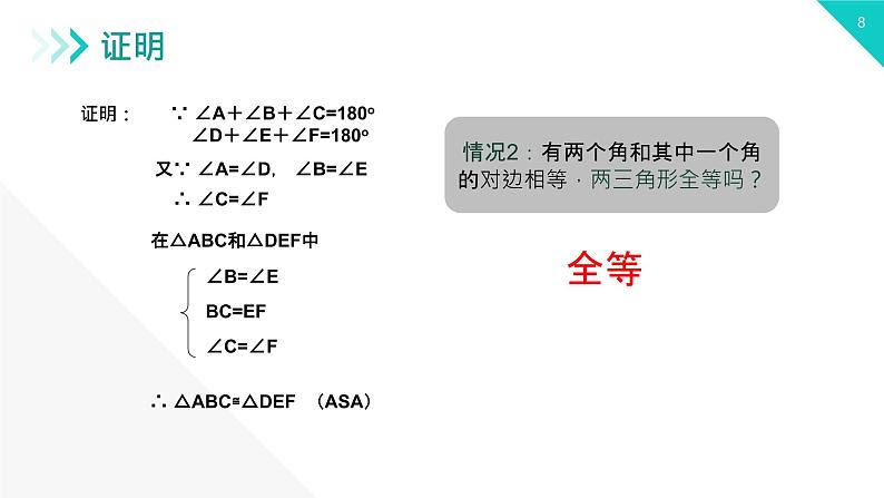 《三角形全等的判定：AAS ASA》【人教版】八年级数学初二上册PPT课件（第12.2.3课时）第8页