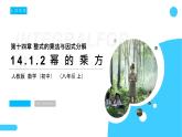 《幂的乘方》【人教版】八年级数学初二上册PPT课件（第14.1课时）