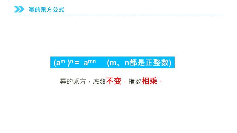 《幂的乘方》【人教版】八年级数学初二上册PPT课件（第14.1课时）第6页