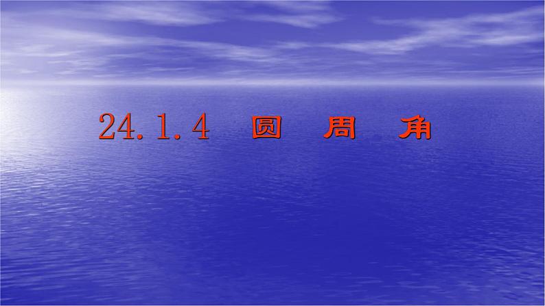 24.1.4圆周角 人教版数学九年级上册 课件01