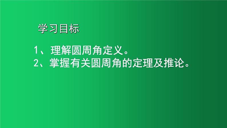 24.1.4圆周角 人教版数学九年级上册 课件02