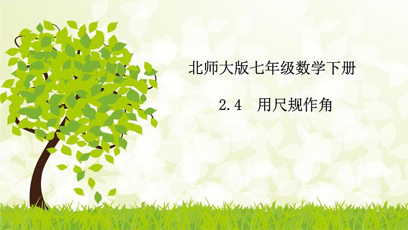北师大版七年级数学下册 2.4  用尺规作角 课件+练习01