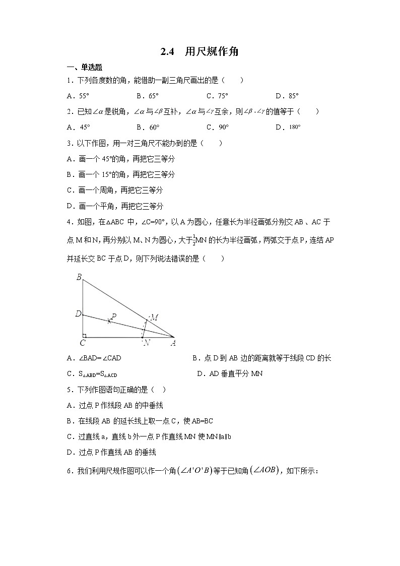 北师大版七年级数学下册 2.4  用尺规作角 课件+练习01