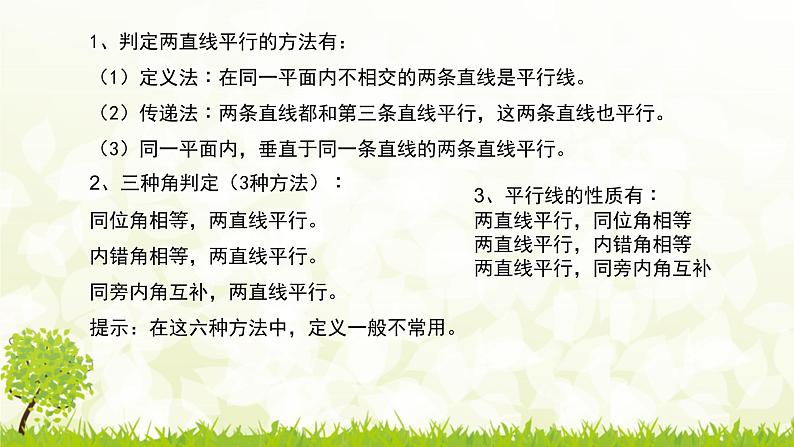 北师大版七年级数学下册 2.3.2  平行线的判定与性质的应用 课件+练习05