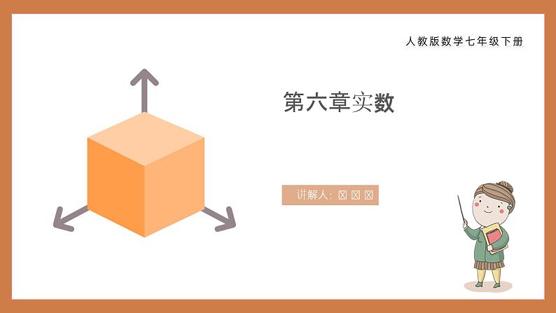 《立方根》七年级初一数学下册PPT课件第1页