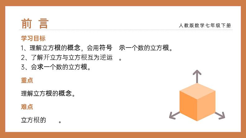 《立方根》七年级初一数学下册PPT课件第2页