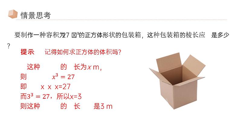 《立方根》七年级初一数学下册PPT课件第4页