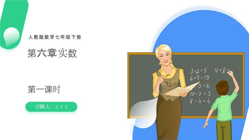 《实数》七年级初一数学下册PPT课件（第一课时）第1页