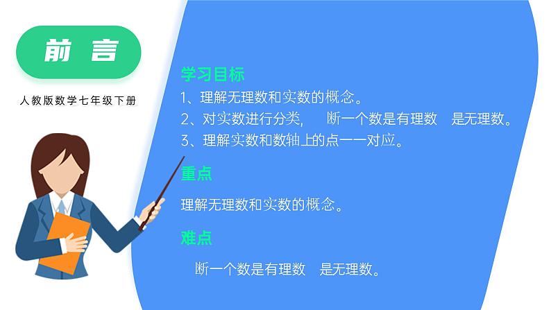 《实数》七年级初一数学下册PPT课件（第一课时）第2页