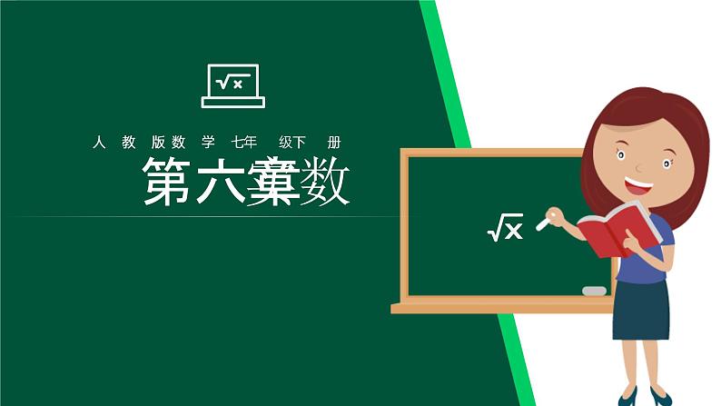 《算术平方根》七年级初一下册数学PPT课件第1页