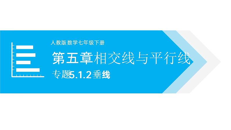 七年级初一数学下册相交线与平行线PPT课件讲解第1页