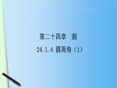 24.1.4圆周角（1） 人教版数学九年级上册 课件