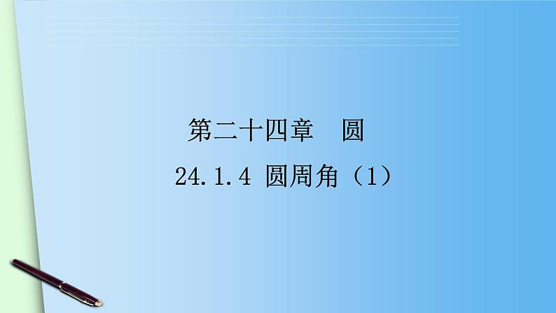 24.1.4圆周角（1） 人教版数学九年级上册 课件01