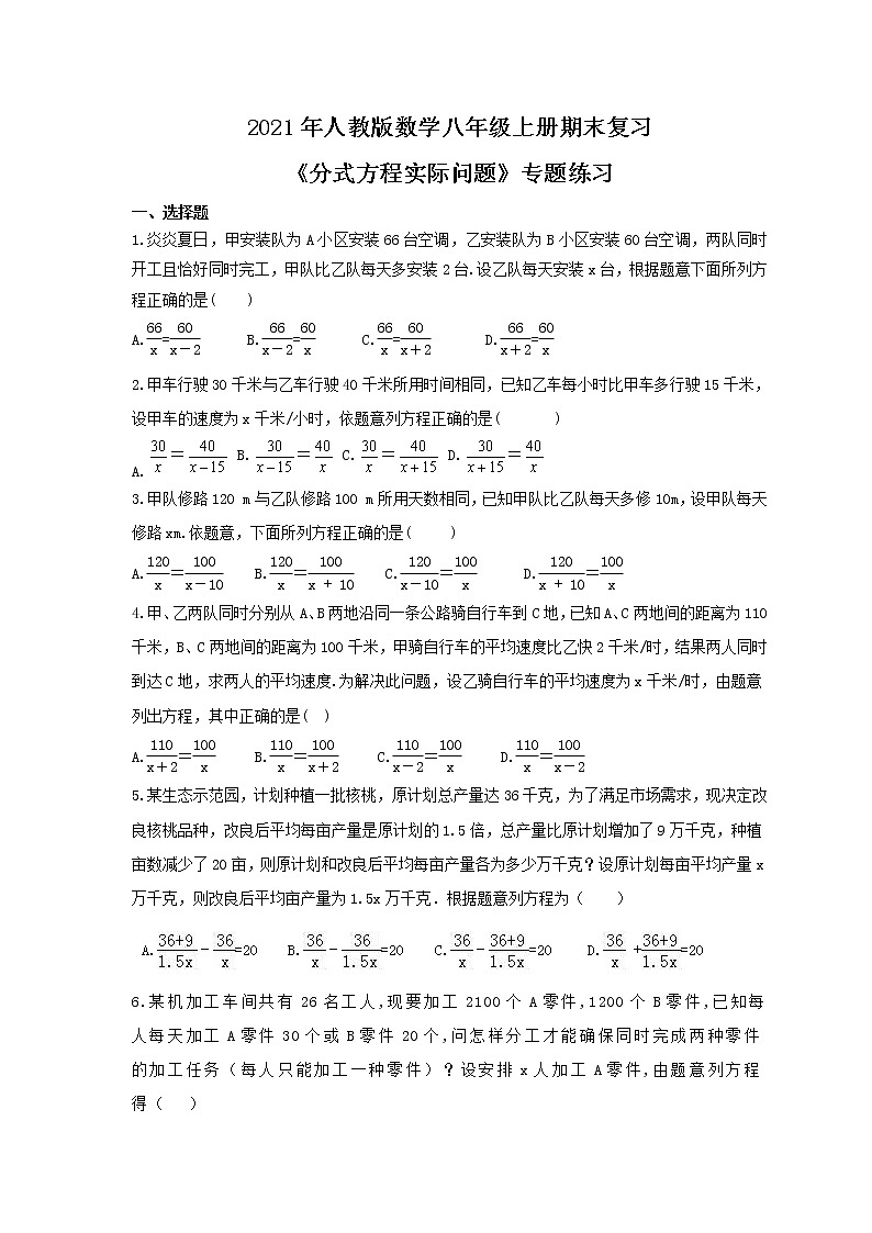 2021年人教版数学八年级上册期末复习《分式方程实际问题》专题练习（含答案）第1页