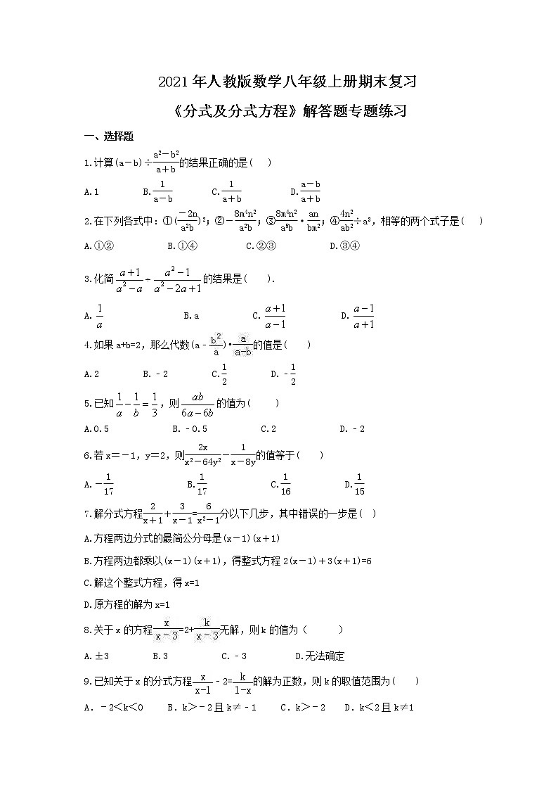 2021年人教版数学八年级上册期末复习《分式及分式方程》计算题专题练习（含答案）01