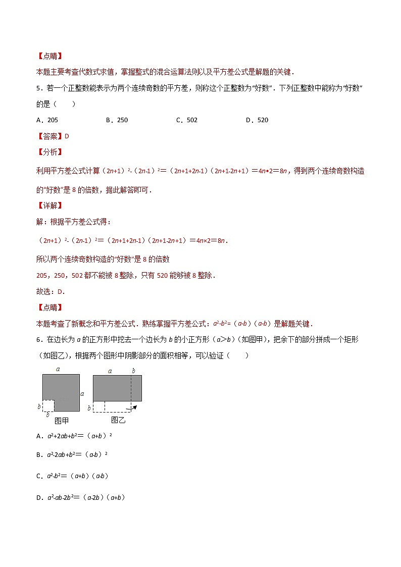 专训14.2.1 平方差公式应用+与面积有关问题-应用数学之2021-2022学年八年级上册考点专训（人教版）03